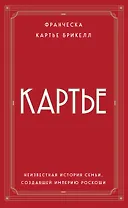 Картье: неизвестная история семьи, создавшей империю роскоши