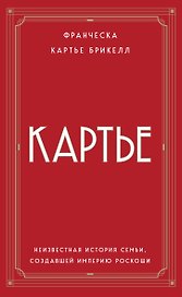 Картье: неизвестная история семьи, создавшей империю роскоши