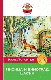 Лисица и виноград. Басни