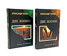Комплект из 2-х книг. Две жизни. Копье Пересвета. Крымский мост  (16+)