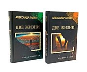 Комплект из 2-х книг. Две жизни. Копье Пересвета. Крымский мост  (16+)