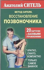 Метод Сителя.Позвоночник