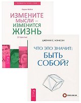 Измените мысли - изменится жизнь. Что это значит: быть собой? (комплект из 2 книг)