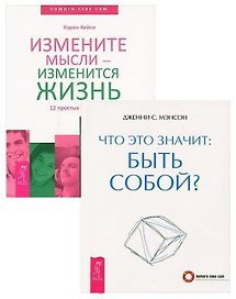 Измените мысли - изменится жизнь. Что это значит: быть собой? (комплект из 2 книг)