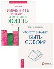 Измените мысли - изменится жизнь. Что это значит: быть собой? (комплект из 2 книг)