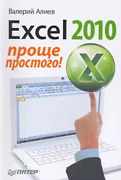 Excel 2010. Проще простого!