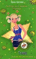 Телец. Любовь вне расписания: повесть