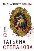 Пир на закате солнца - 0