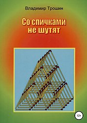 Со спичками не шутят
