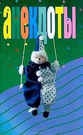 Анекдоты Арлекин (тв)