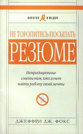 Не торопитесь посылать резюме. Нетрадиционные советы тем, кто хочет найти работу своей мечты (мягк) (Коротко и По Делу) (5 изд). Фокс Д. (Альпина)