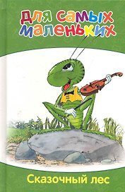 Сказочный лес