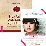 Леди не шевелятся, или не кажется ли вам, девочки, что нас обманули? Как быть счастливой женщиной (комплект из 2 книг)