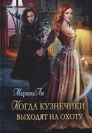 Когда Кузнечики выходят на охоту