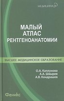 Малый атлас рентгеноанатомии.