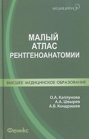 Малый атлас рентгеноанатомии.