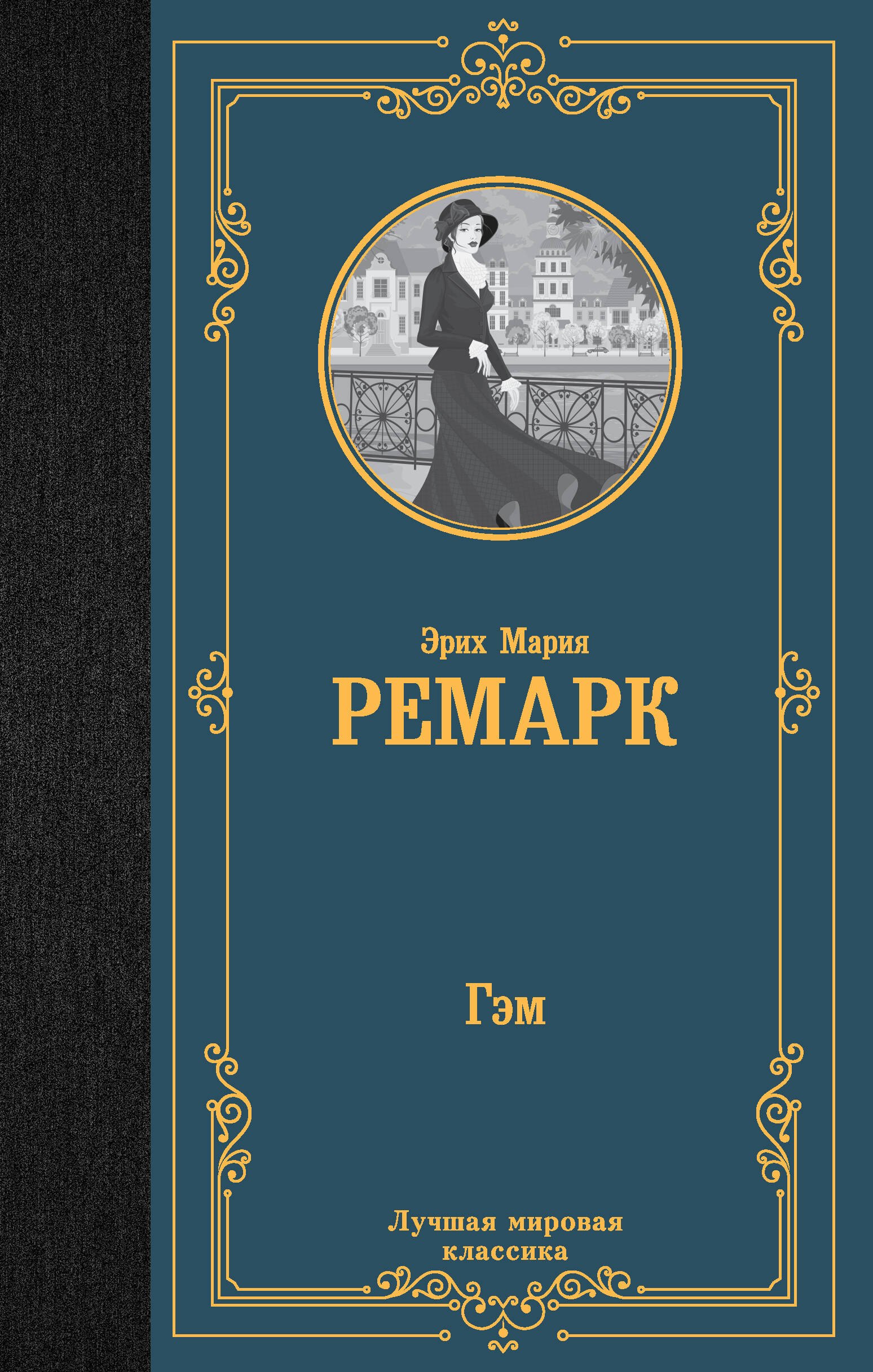 

Гэм : роман
