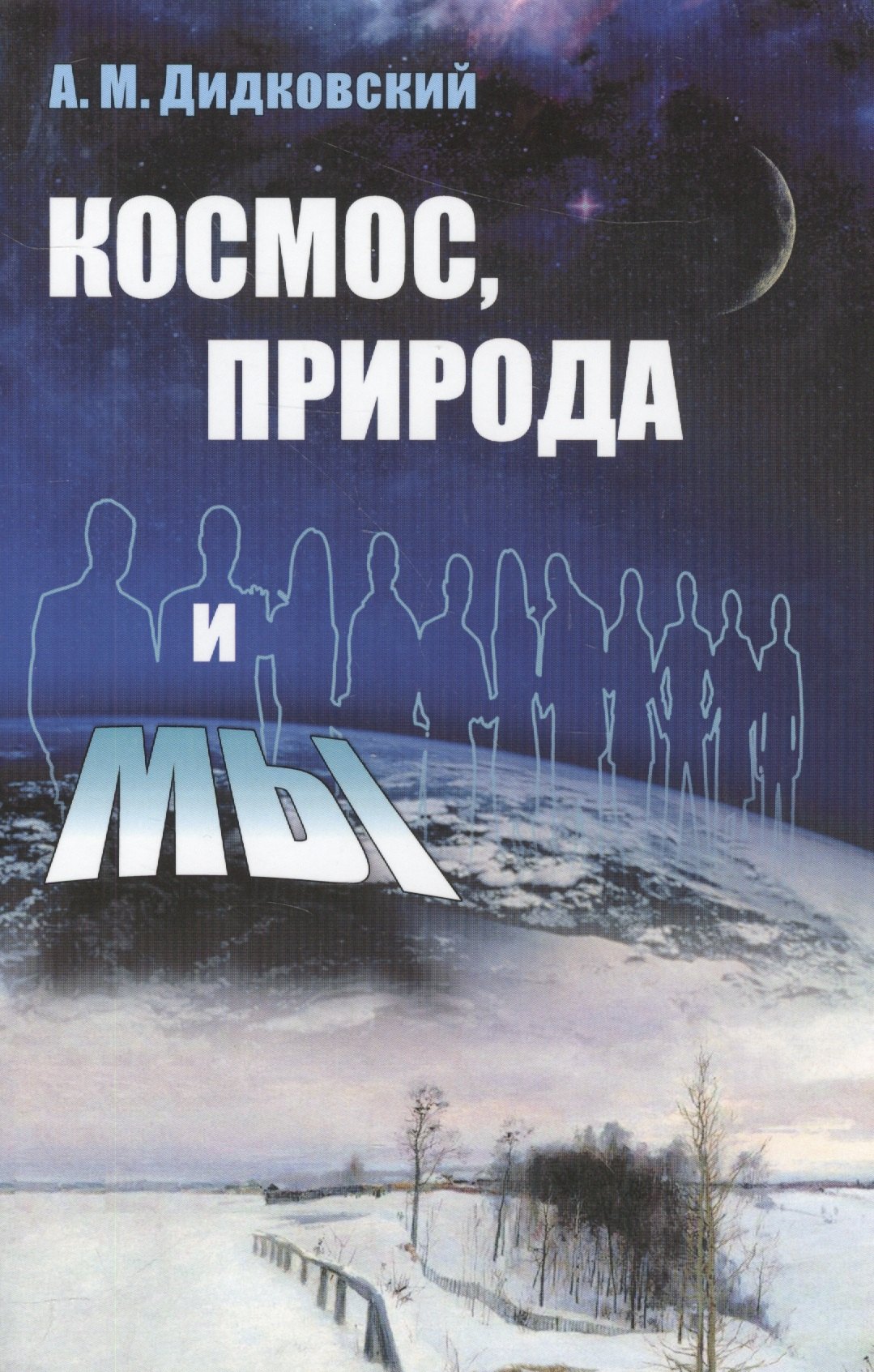 

Космос, природа и мы Изд.3, испр. и доп.