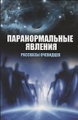 Паранормальные явления. Рассказы очевидцев - 0