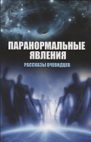 Паранормальные явления. Рассказы очевидцев