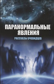 Паранормальные явления. Рассказы очевидцев