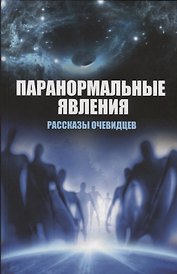 Паранормальные явления. Рассказы очевидцев