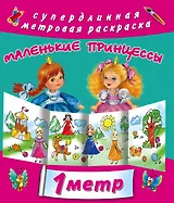 Для маленькой принцесы