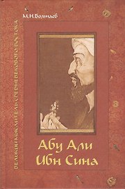 Абу Али ибн Сина - великий мыслитель, ученый, энциклопедист средневекового Востока