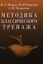 Методика классического тренажа.