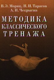 Методика классического тренажа.
