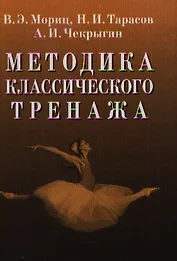 Методика классического тренажа.