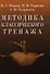Методика классического тренажа. - 0