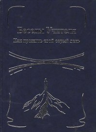 Беседы Учителя. Как прожить свой серый день Кн.1
