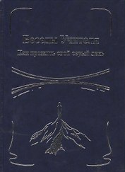 Беседы Учителя. Как прожить свой серый день Кн.1