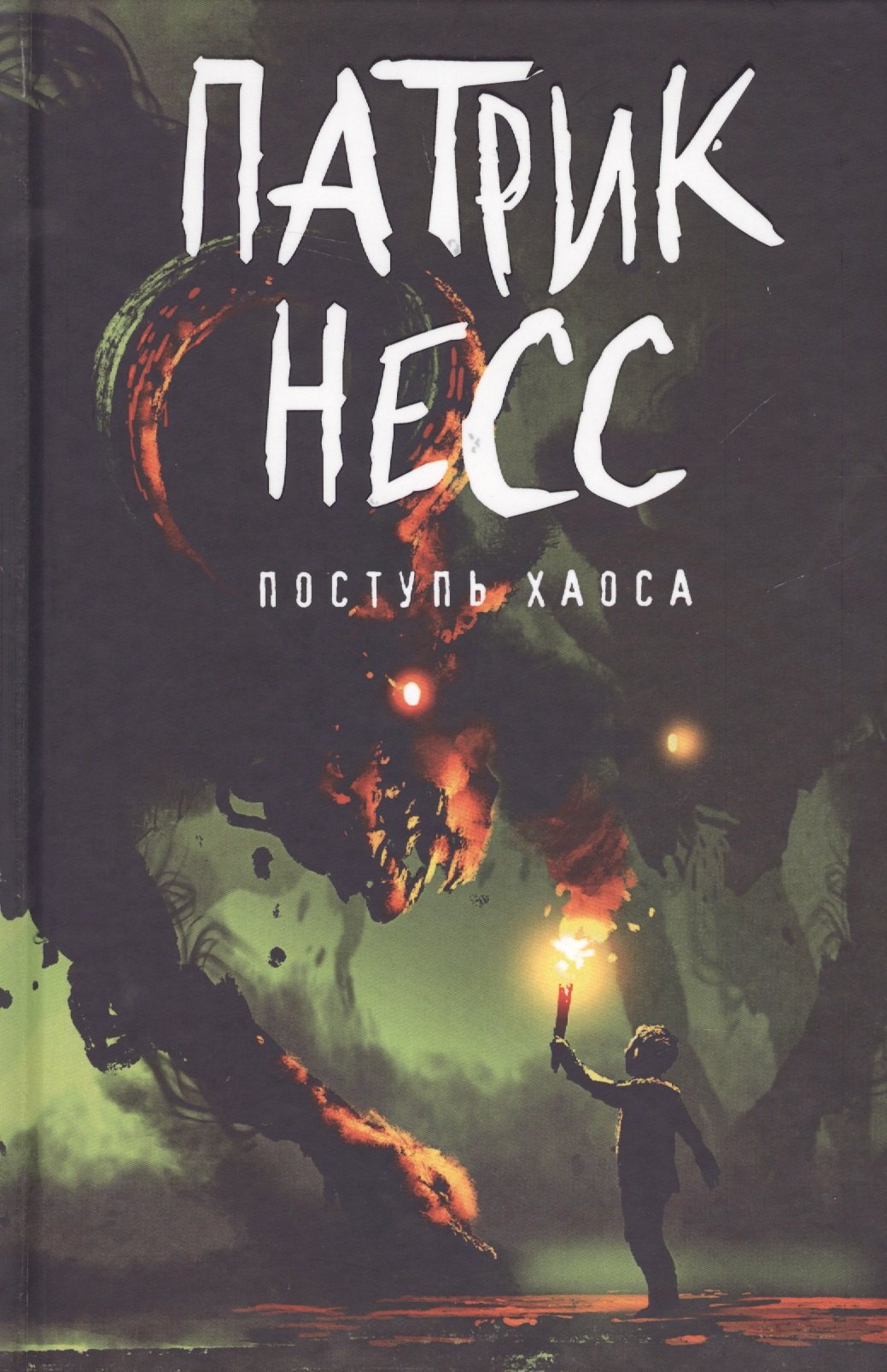 

Поступь хаоса: роман. Книга 1