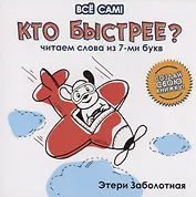 Кто быстрее? Читаем слова из 7-ми букв