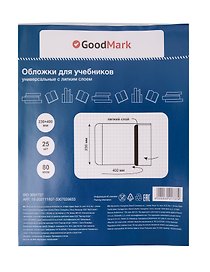 Обложки для учебников, универсальные, 80 мкм, 230х400 мм, с липким слоем, GoodMark, 25 штук