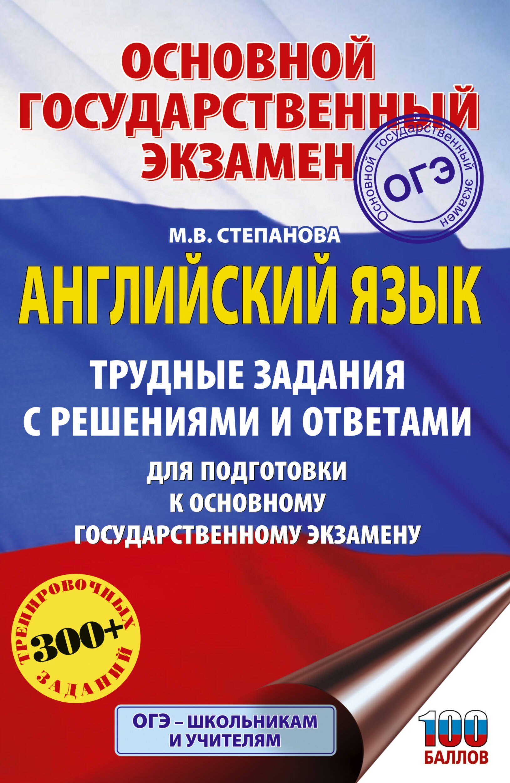 

ОГЭ. Английский язык. Трудные задания с решениями и ответами для подготовки к основному государственному экзамену