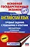 ОГЭ. Английский язык. Трудные задания с решениями и ответами для подготовки к основному государственному экзамену - 0