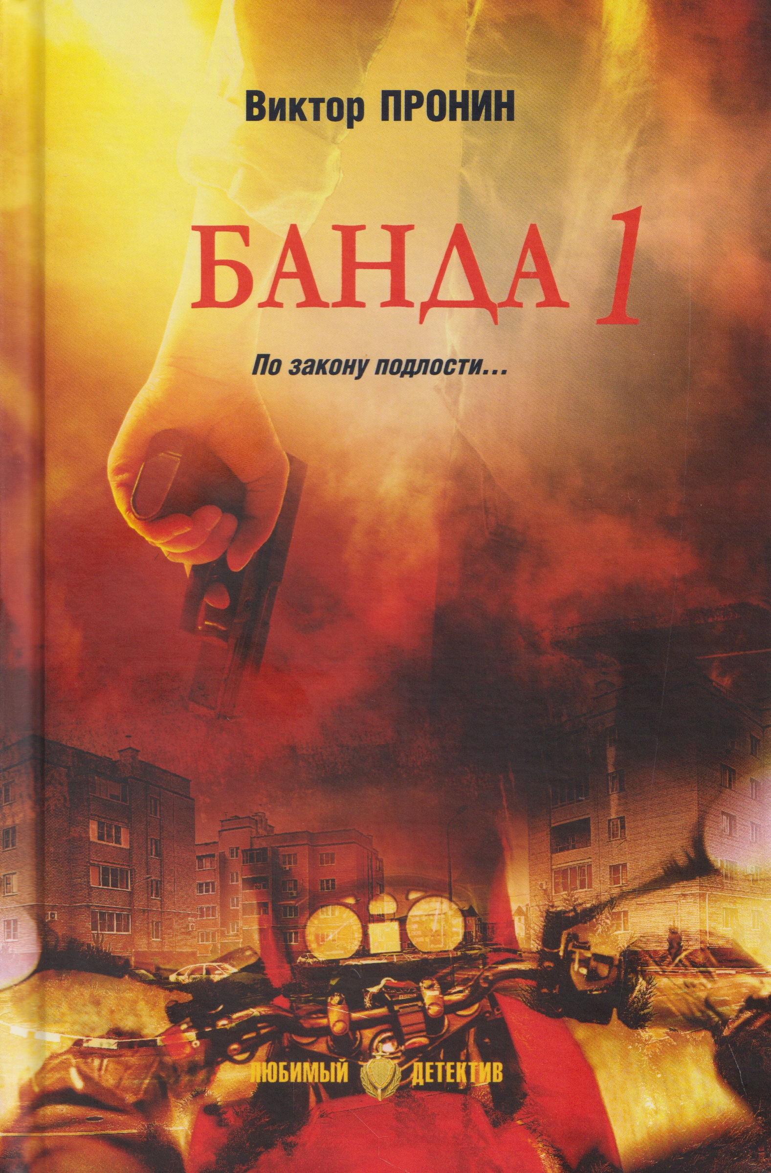 Обложка книги «Банда 1»