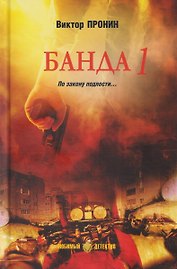 Банда 1