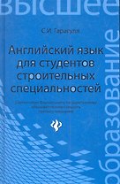 Английский язык для студентов строительных специальностей: учебное пособие. - Изд. 2-е, стер.