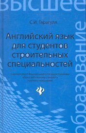 Английский язык для студентов строительных специальностей: учебное пособие. - Изд. 2-е, стер.