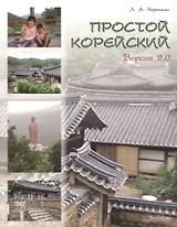 Простой корейский. Версия 2.0 : Учебное пособие.