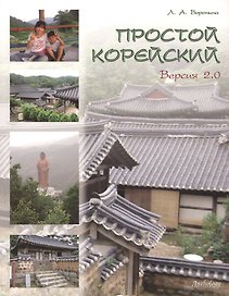 Простой корейский. Версия 2.0 : Учебное пособие.