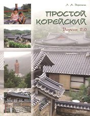 Простой корейский. Версия 2.0 : Учебное пособие.