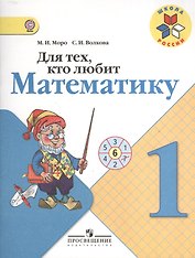 Для тех, кто любит математику. 1 класс
