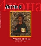 Икона. Атлас православной иконы