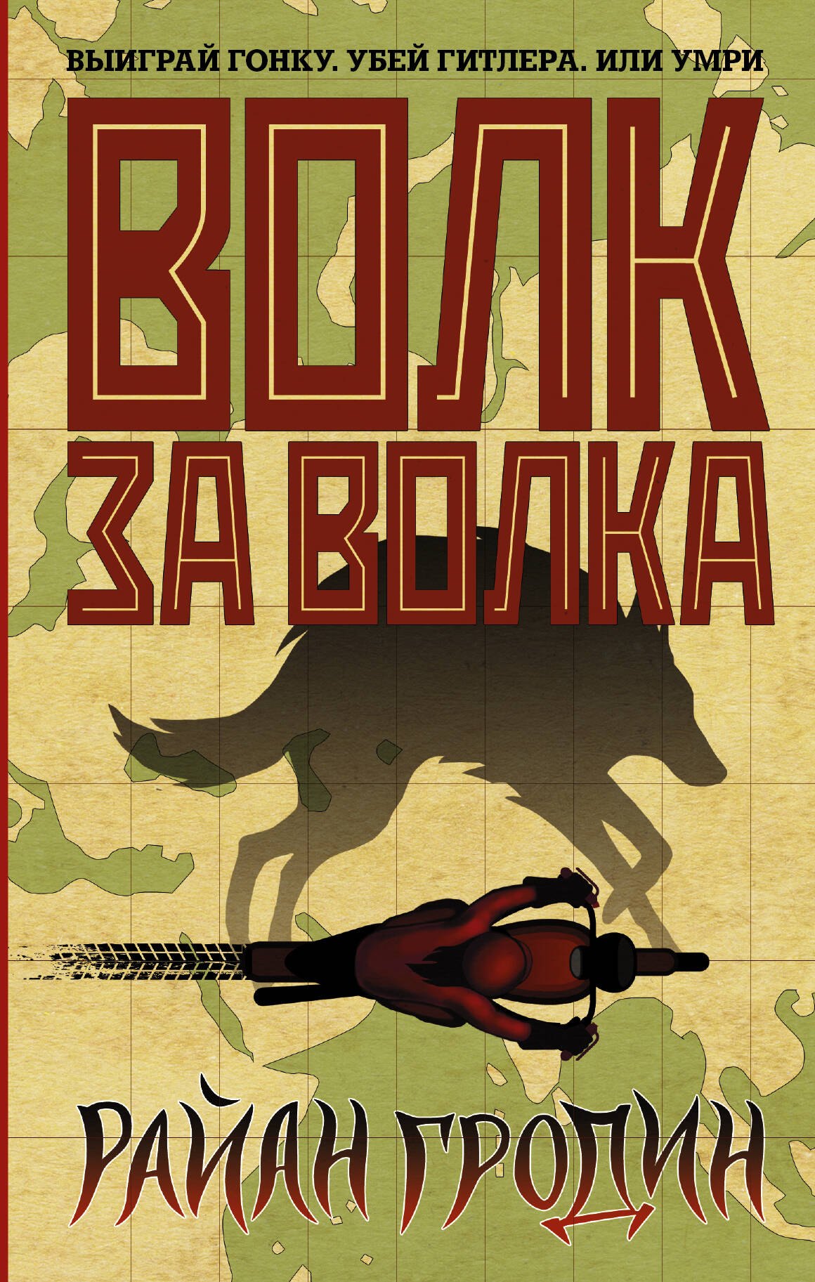 

Волк за волка