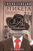 Энциклопедия этикета. Все о правилах хорошего тона